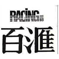 百匯及圖 RACING 69 