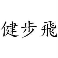 健步飛