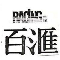 百匯及圖 RACING 69 
