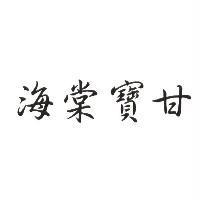 海棠寶甘