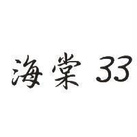 海棠 33