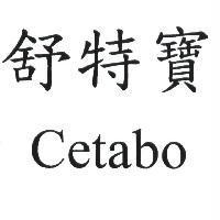 舒特寶 Cetabo