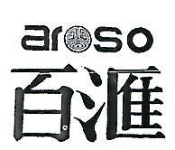 百匯及圖 AROSO 