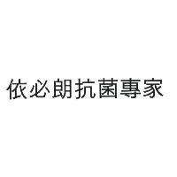 依必朗抗菌專家