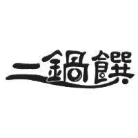 二鍋饌