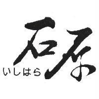 石原