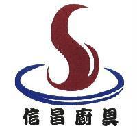 信昌廚具及圖