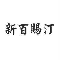 新百賜汀