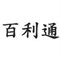 百利通