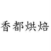 香都烘焙
