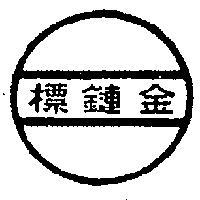 金鏈標及圖