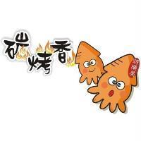 碳烤香設計字 烤樂美及圖