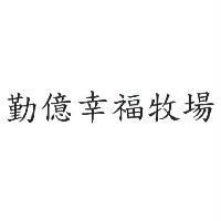 勤億幸福牧場