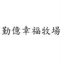 勤億幸福牧場