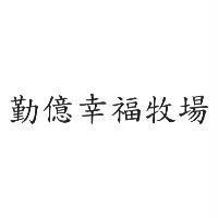 勤億幸福牧場