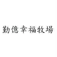 勤億幸福牧場
