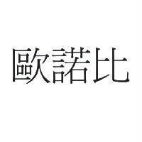 歐諾比