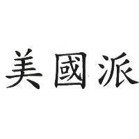 美國派