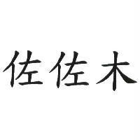 佐佐木