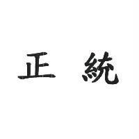 正統