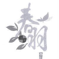 春羽嚴選及圖