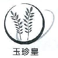 玉珍皇及圖