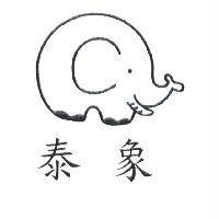 泰象及圖