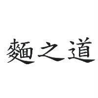 麵之道