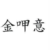 金呷意