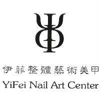 伊菲整體藝術美甲 YiFei Nail Art Center 及圖