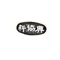 新協興及圖