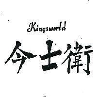 今士衛 KINGSWORLD 
