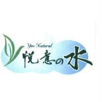 Yes Natural 悅意の水及圖