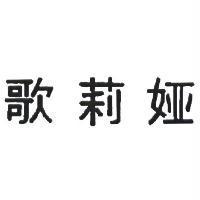 歌莉婭