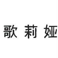 歌莉婭
