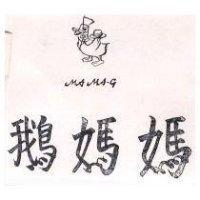鵝媽媽
