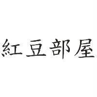 紅豆部屋