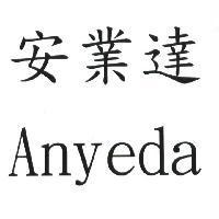 安業達 Anyeda 及圖