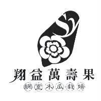 翔益萬壽果及圖