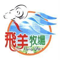 飛羊牧場 Flying Goat 及圖