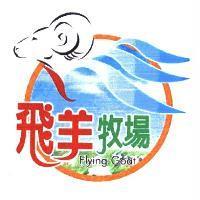 飛羊牧場 Flying Goat 及圖