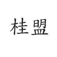 桂盟