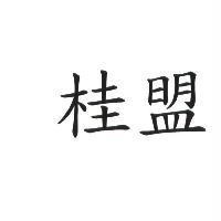 桂盟