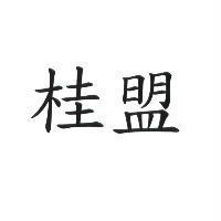 桂盟