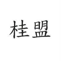 桂盟