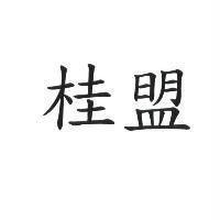 桂盟