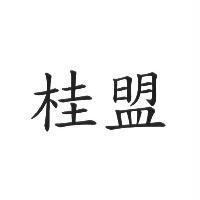 桂盟