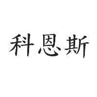 科恩斯