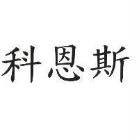 科恩斯