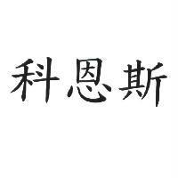 科恩斯